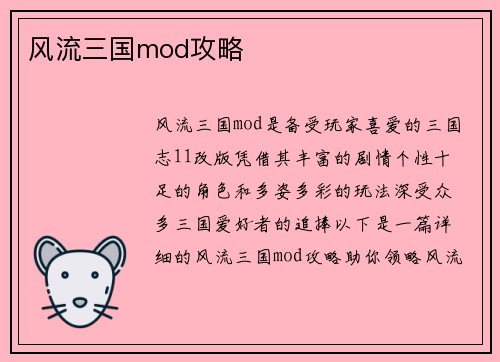 风流三国mod攻略