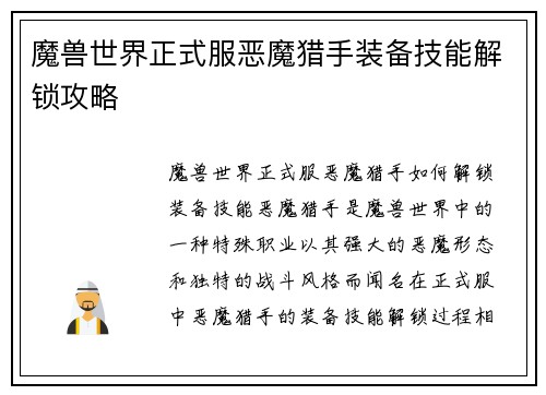 魔兽世界正式服恶魔猎手装备技能解锁攻略