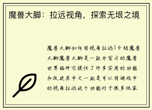 魔兽大脚：拉远视角，探索无垠之境