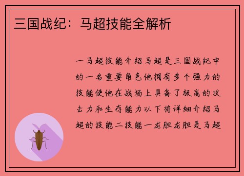 三国战纪：马超技能全解析